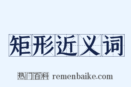 矩形近义词是什么意思的图片